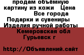 продам объёмную картину из кожи › Цена ­ 10 000 - Все города Подарки и сувениры » Изделия ручной работы   . Кемеровская обл.,Гурьевск г.